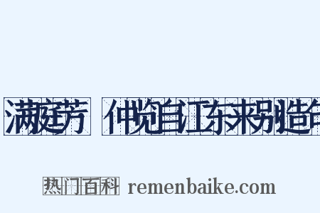 满庭芳·仲览自江东来别造句是什么意思的图片